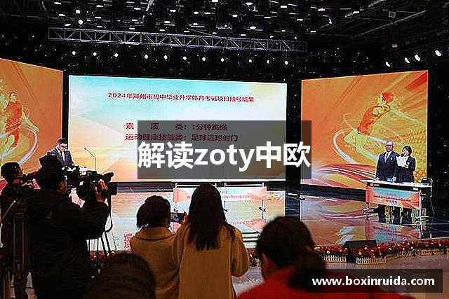 解读zoty中欧